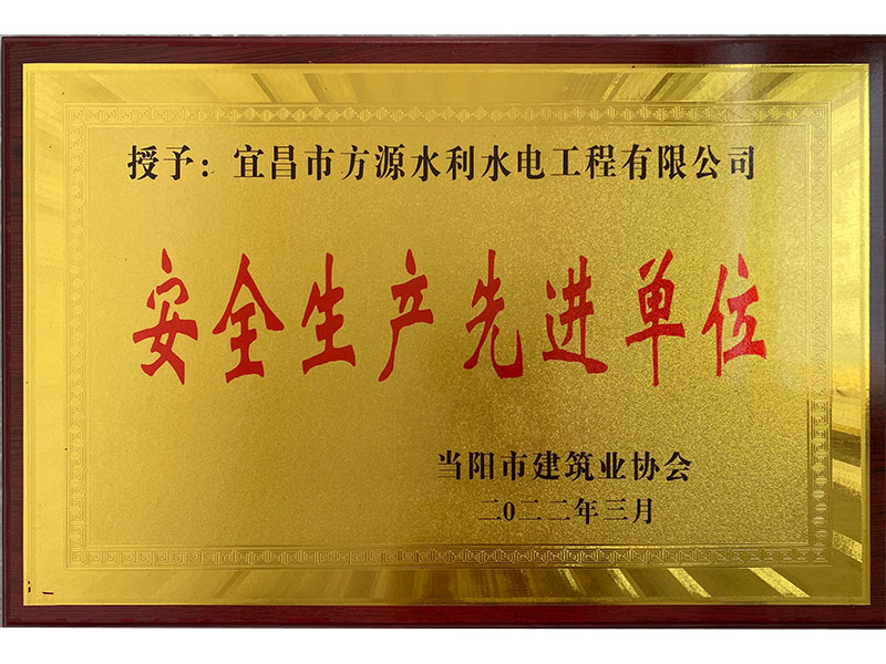 安全生產先進單位